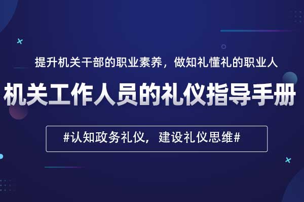机关工作人员的礼仪指导手册