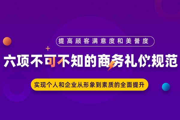 商务礼仪