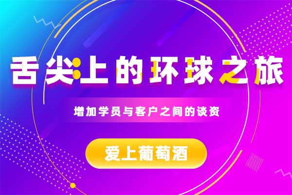 舌尖上的环球之旅—爱上葡萄酒