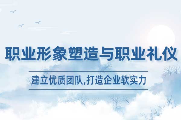 职业形象塑造与职业礼仪