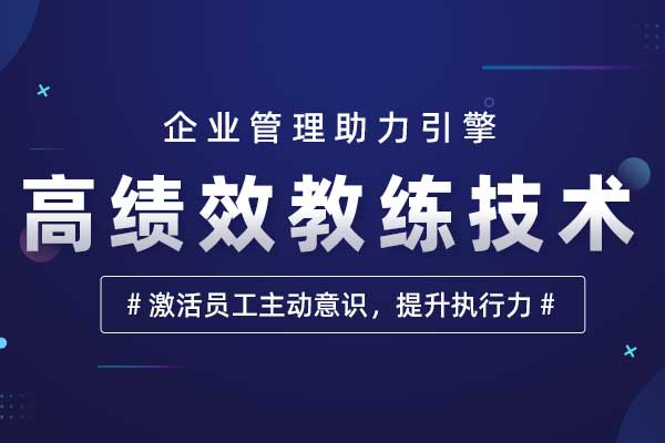 企业管理助力引擎—高绩效教练技术