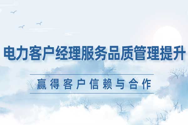 电力客户经理服务品质管理提升