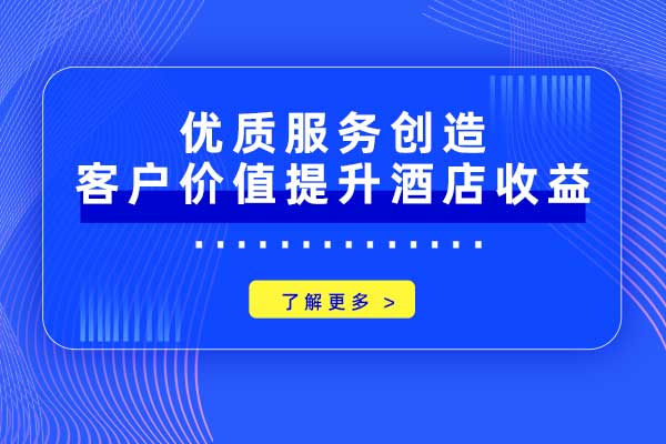 优质服务创造客户价值提升酒店收益