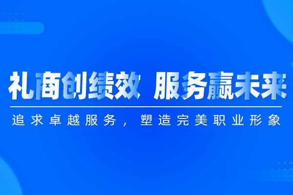 礼商创绩效  服务赢未来