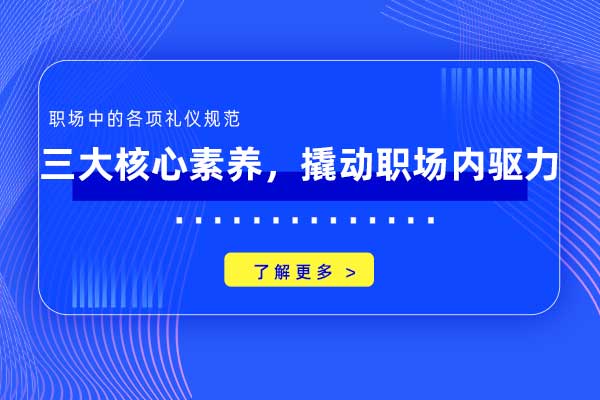 三大核心素养，撬动职场内驱力