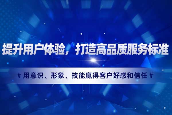 提升用户体验，打造高品质服务标准