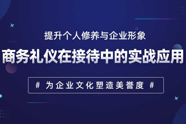 商务礼仪在接待中的实战应用