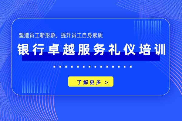 银行卓越服务礼仪培训