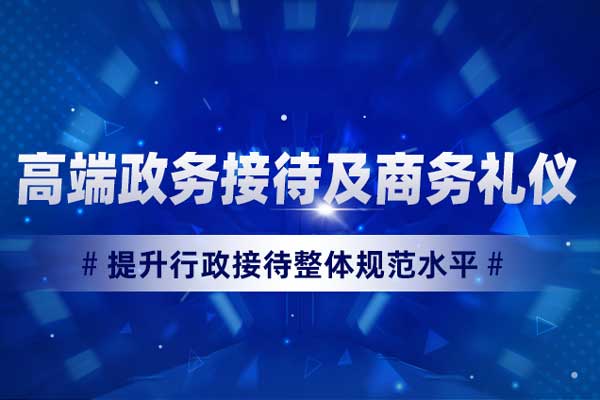 高端政务接待及商务礼仪