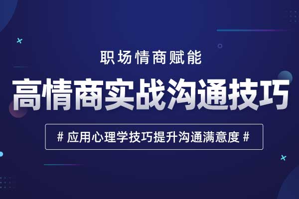 职场情商赋能：高情商实战沟通技巧