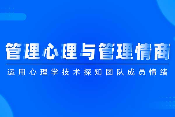 职场情商赋能：管理心理与管理情商