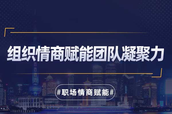 组织情商赋能团队凝聚力