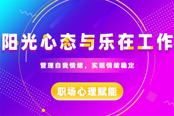 职场心理赋能：阳光心态与乐在工作