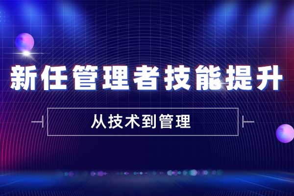 新任管理者技能提升—从技术到管理