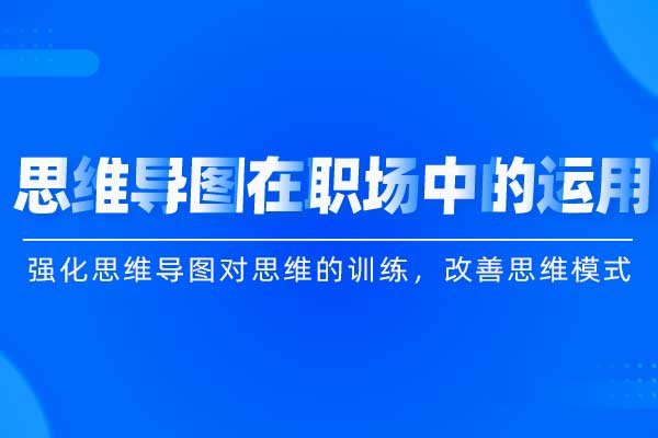 思维导图在职场中的运用
