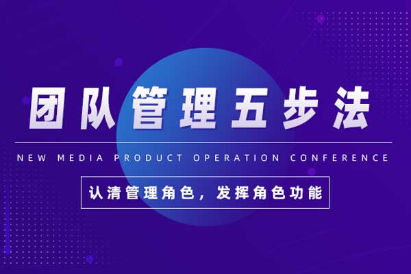 恩威并重—团队管理五步法