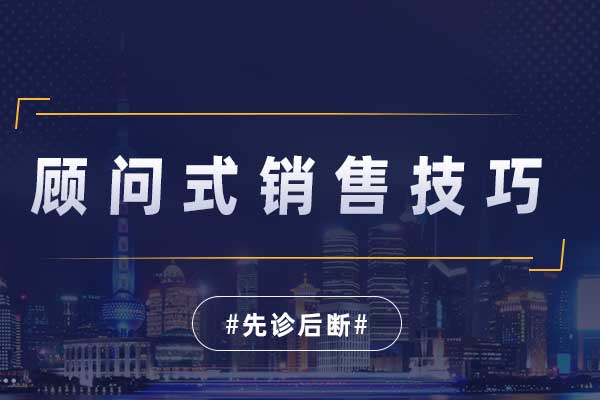 先诊后断—顾问式销售技巧