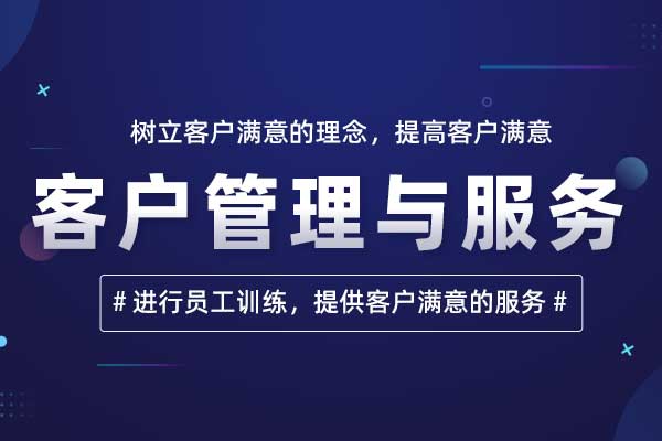 主随客“变”—客户管理与服务