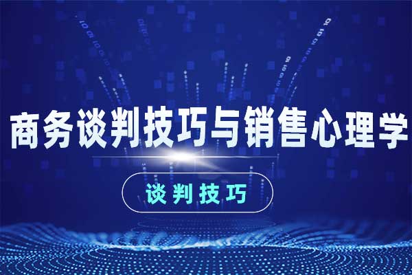  商务谈判技巧与销售心理学