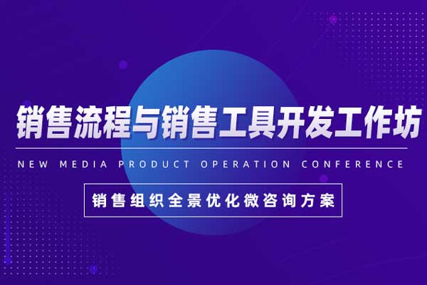 销售流程与销售工具开发工作坊