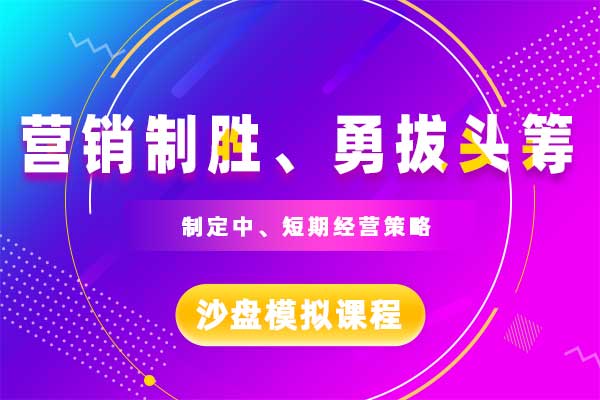 营销制胜、勇拔头筹—沙盘模拟课程