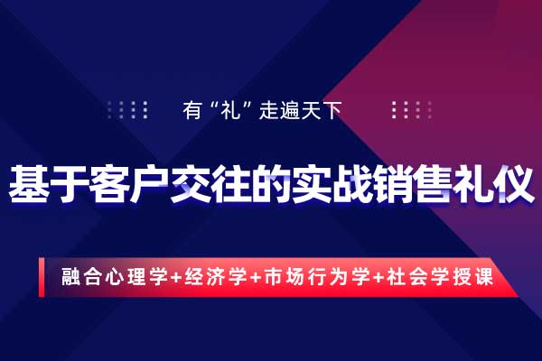 基于客户交往的实战销售礼仪