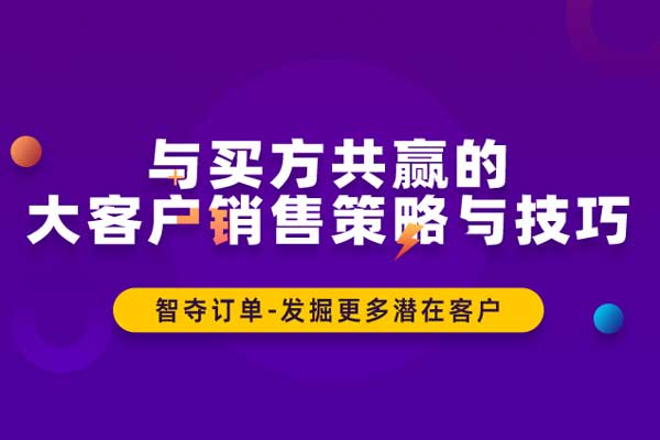 与买方共赢的大客户销售策略与技巧