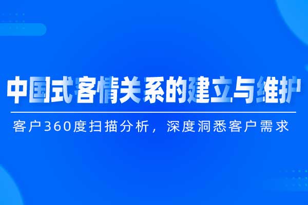 中国式客情关系的建立与维护