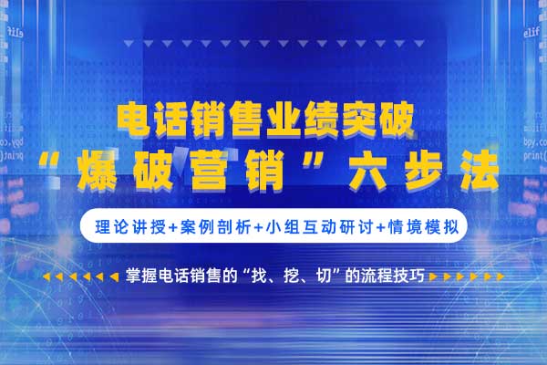 电话销售业绩突破“爆破营销”六步法