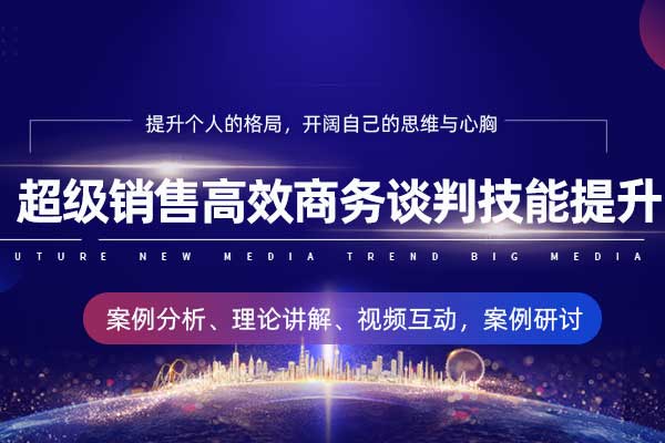 超级销售高效商务谈判技能提升