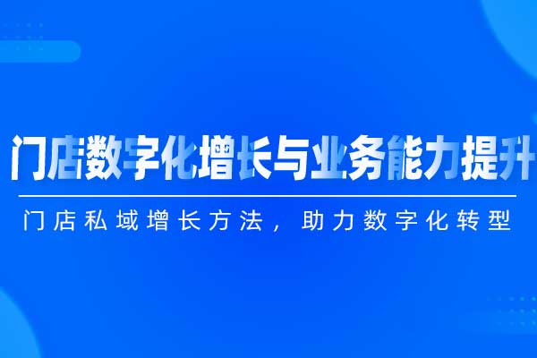 门店数字化增长与业务能力提升