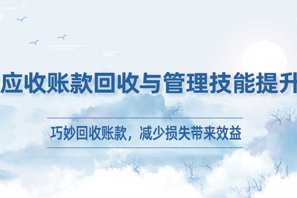 应收账款回收与管理技能提升
