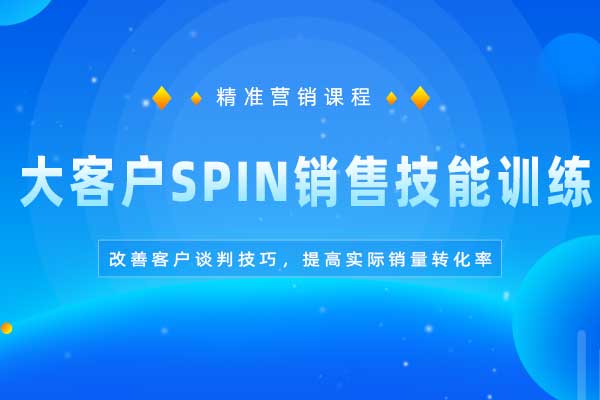 大客户SPIN销售技能训练