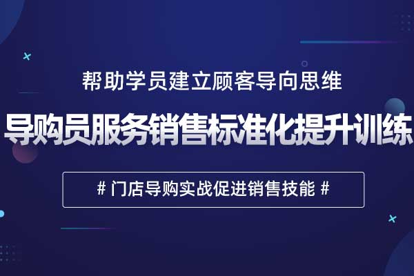 导购员服务销售标准化提升训练