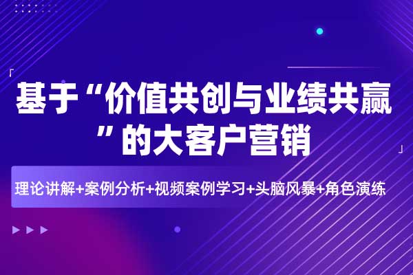 基于“价值共创与业绩共赢”的大客户营