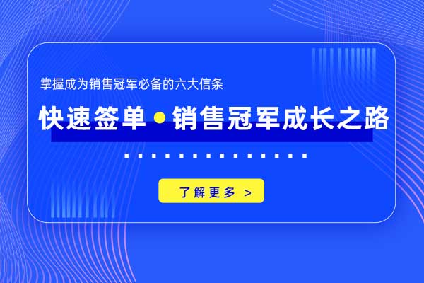 快速签单—销售冠军成长之路