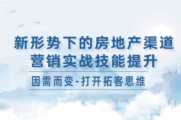 新形势下的房地产渠道营销实战技能提升