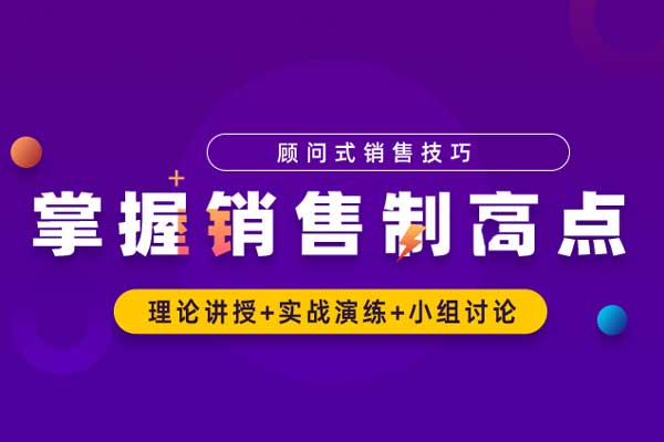 顾问式销售技巧—掌握销售制高点