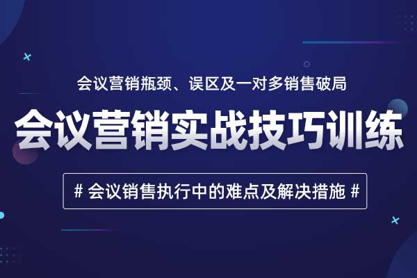 会议营销实战技巧训练