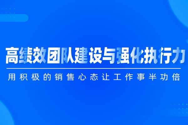 高绩效团队建设与强化执行力