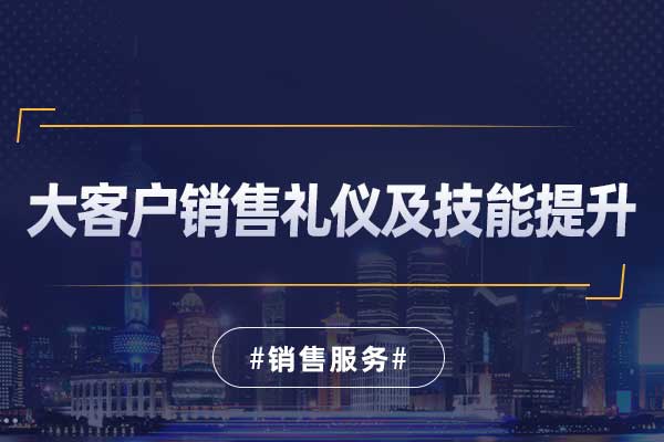 大客户销售礼仪及技能提升