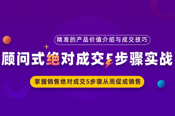 顾问式绝对成交5步骤实战