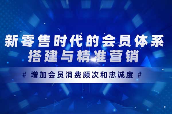 新零售时代的会员体系搭建与精准营销