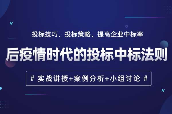 后疫情时代的投标中标法则