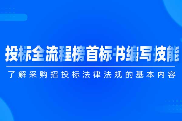 投标全流程榜首标书编写技能