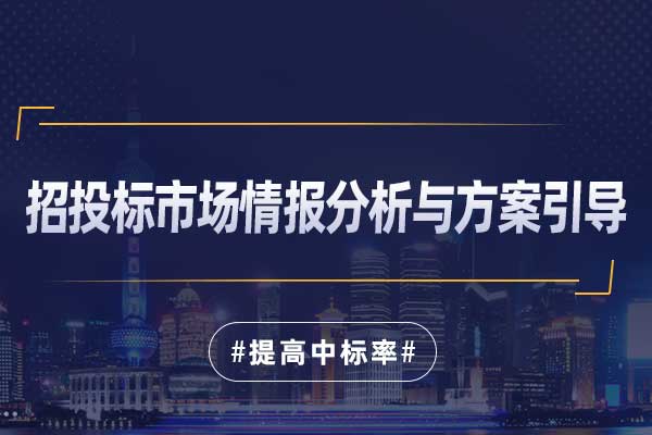 招投标市场情报分析与方案引导