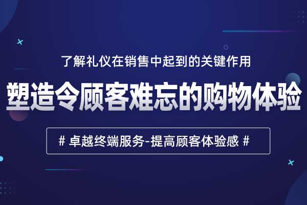 塑造令顾客难忘的购物体验