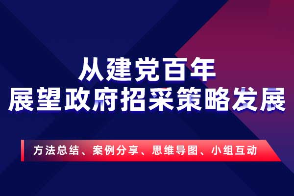 从建党百年展望政府招采策略发展