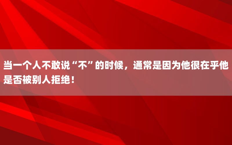 当一个人不敢说“不”的时候，通常是因