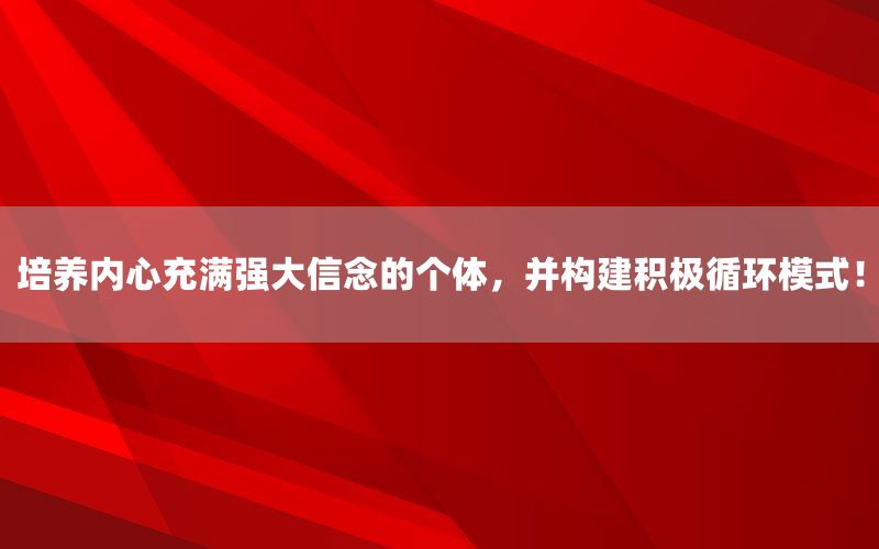 培养内心充满强大信念的个体，并构建积